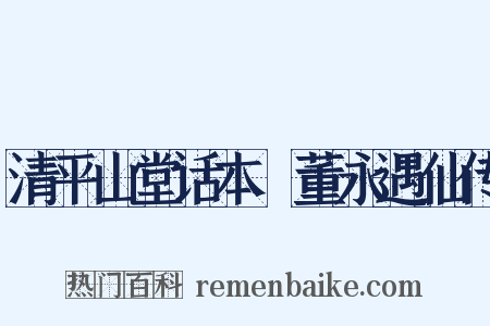 清平山堂话本・董永遇仙传是什么意思的图片